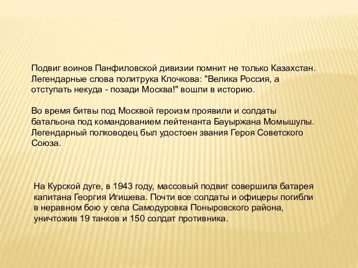 Подвиг воинов Панфиловской дивизии помнит не только Казахстан. Легендарные слова