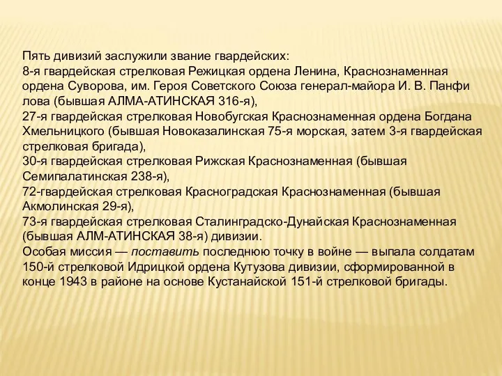 Пять дивизий заслужили звание гвардейских: 8-я гвардейс­кая стрелковая Режицкая ордена