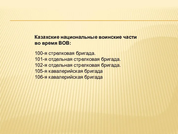 Казахские национальные воинские части во время ВОВ: 100-я стрелковая бригада.