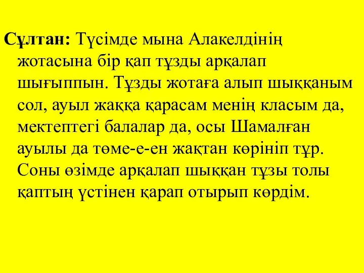 Сұлтан: Түсімде мына Алакелдінің жотасына бір қап тұзды арқалап шығыппын. Тұзды жотаға алып