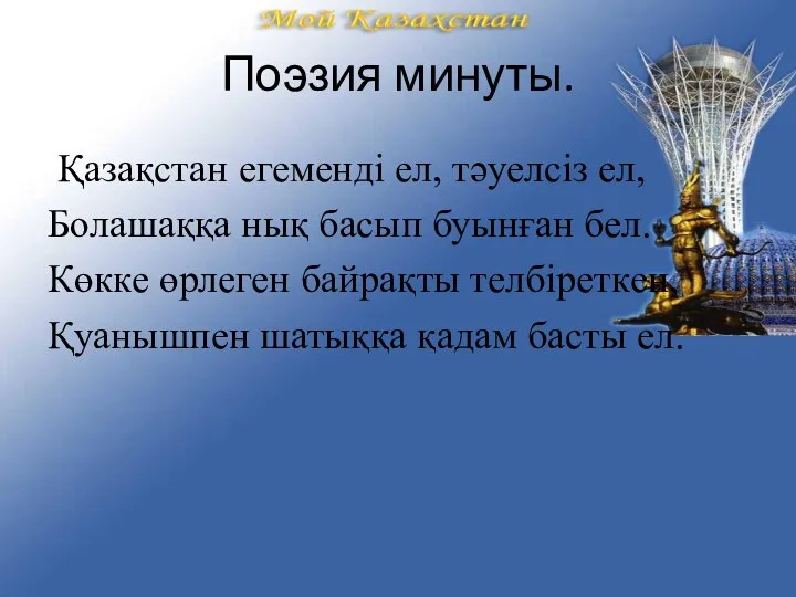 Поэзия минуты. Қазақстан егеменді ел, тәуелсіз ел, Болашаққа нық басып