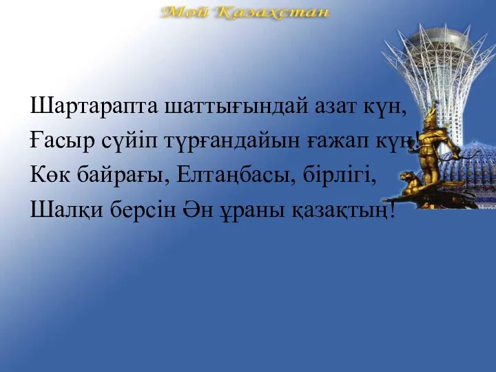 Шартарапта шаттығындай азат күн, Ғасыр сүйіп түрғандайын ғажап күн! Көк