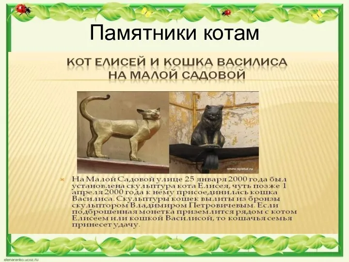 Памятники котам