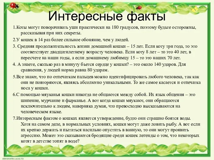 Интересные факты 1.Коты могут поворачивать уши практически на 180 градусов,