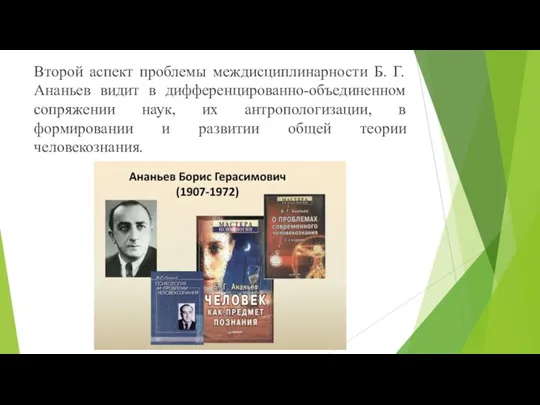 Второй аспект проблемы междисциплинарности Б. Г. Ананьев видит в дифференцированно-объединенном сопряжении наук, их