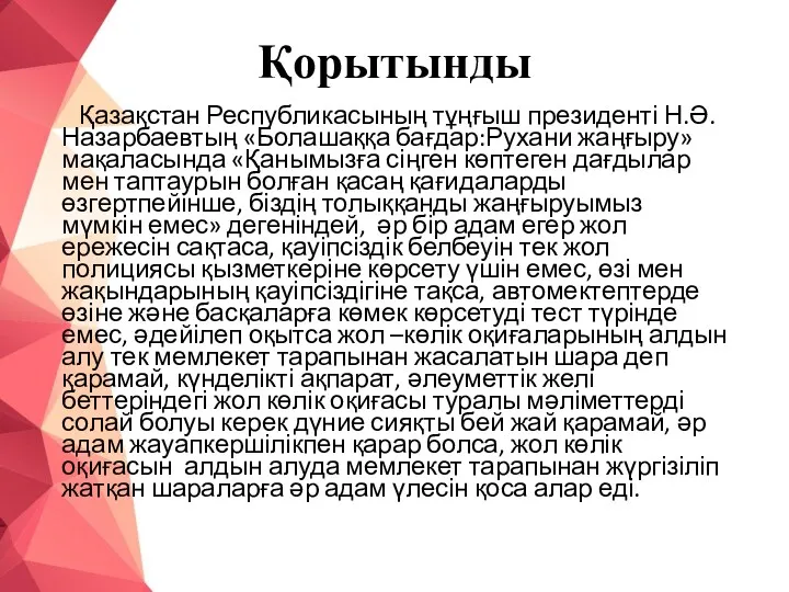 Қорытынды Қазақстан Республикасының тұңғыш президенті Н.Ә. Назарбаевтың «Болашаққа бағдар:Рухани жаңғыру»