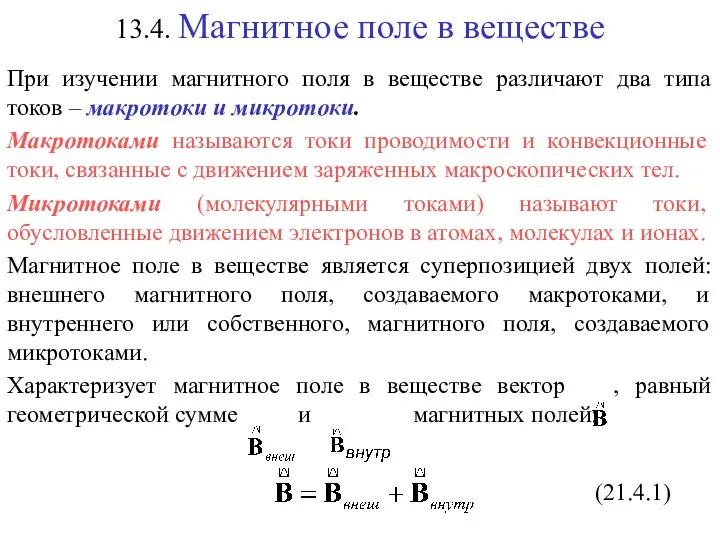 13.4. Магнитное поле в веществе (21.4.1)