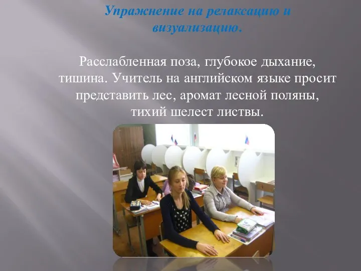 Упражнение на релаксацию и визуализацию. Расслабленная поза, глубокое дыхание, тишина.