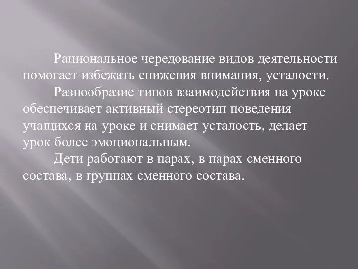 Рациональное чередование видов деятельности помогает избежать снижения внимания, усталости. Разнообразие