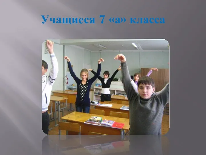 Учащиеся 7 «а» класса