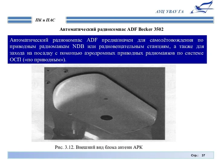 Стр.: ПК и ПАС АУЦ УВАУ ГА Автоматический радиокомпас ADF