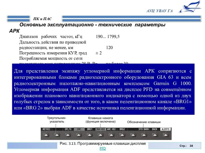 Стр.: ПК и ПАС АУЦ УВАУ ГА Основные эксплуатационно -