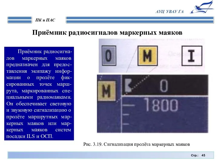 Стр.: ПК и ПАС АУЦ УВАУ ГА Приёмник радиосигналов маркерных