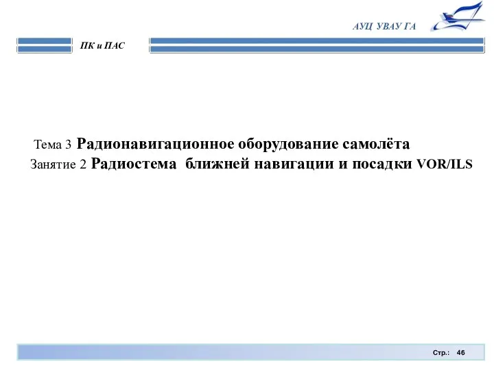 Стр.: ПК и ПАС АУЦ УВАУ ГА Тема 3 Радионавигационное