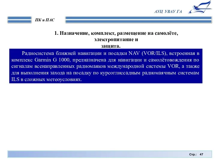 Стр.: ПК и ПАС АУЦ УВАУ ГА Радиосистема ближней навигации