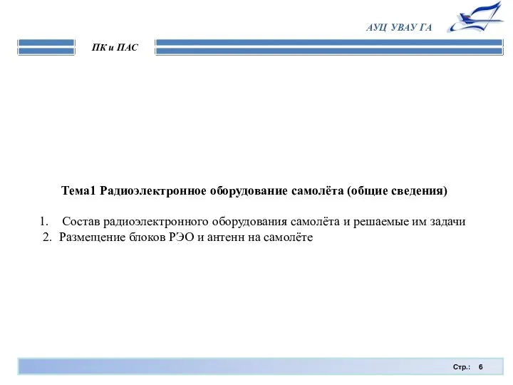 Стр.: ПК и ПАС АУЦ УВАУ ГА Тема1 Радиоэлектронное оборудование