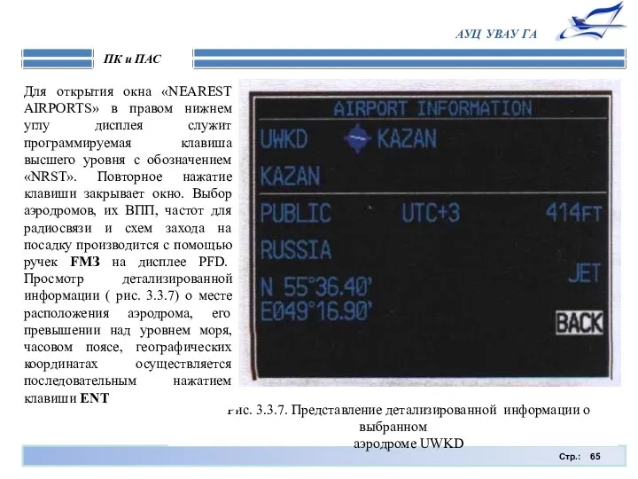 Стр.: ПК и ПАС АУЦ УВАУ ГА Рис. 3.3.7. Представление