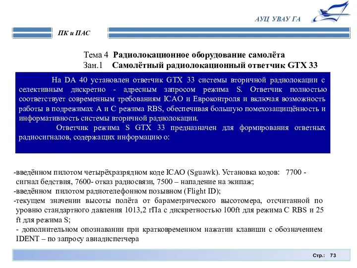 Стр.: ПК и ПАС АУЦ УВАУ ГА Тема 4 Радиолокационное