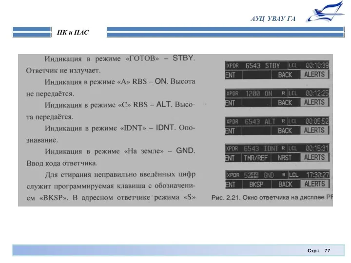 Стр.: ПК и ПАС АУЦ УВАУ ГА