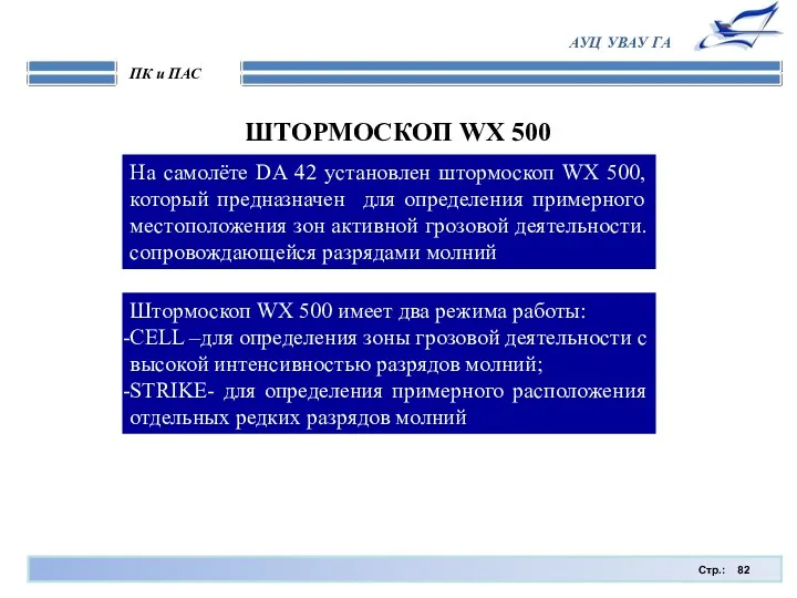 Стр.: ПК и ПАС АУЦ УВАУ ГА ШТОРМОСКОП WX 500