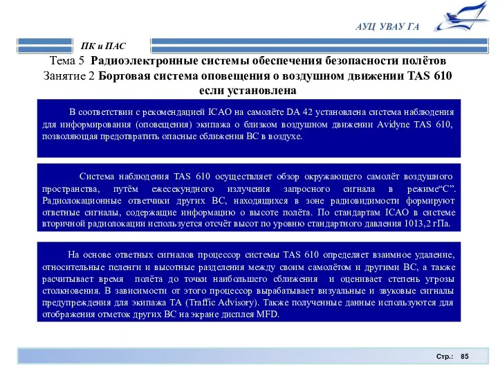 Стр.: ПК и ПАС АУЦ УВАУ ГА Тема 5 Радиоэлектронные