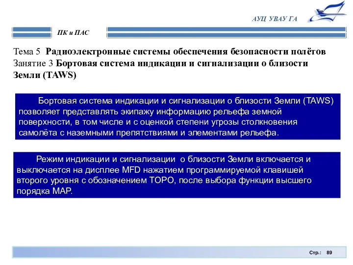 Стр.: ПК и ПАС АУЦ УВАУ ГА Тема 5 Радиоэлектронные