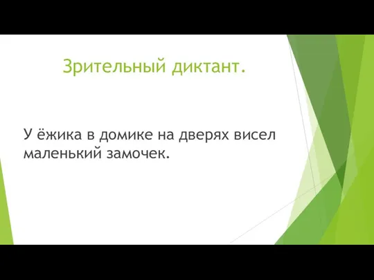 Зрительный диктант. У ёжика в домике на дверях висел маленький замочек.