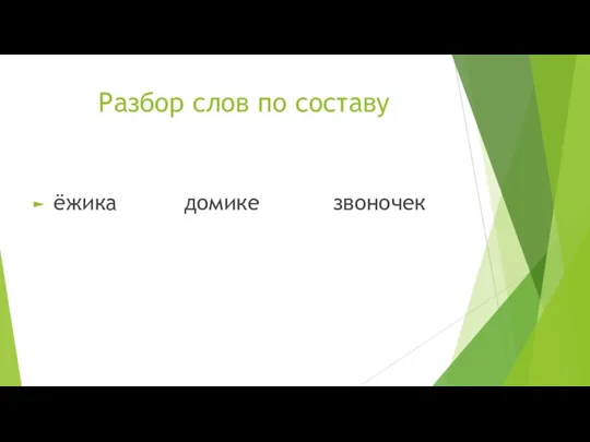 Разбор слов по составу ёжика домике звоночек