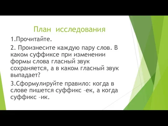 План исследования 1.Прочитайте. 2. Произнесите каждую пару слов. В каком