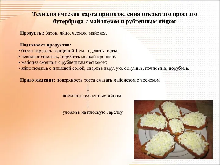 Технологическая карта приготовления открытого простого бутерброда с майонезом и рубленным яйцом Продукты: батон,