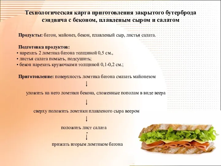 Технологическая карта приготовления закрытого бутерброда сэндвича с беконом, плавленым сыром и салатом Продукты:
