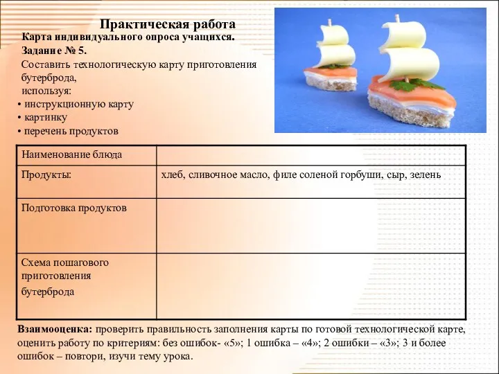 Практическая работа Карта индивидуального опроса учащихся. Задание № 5. Составить