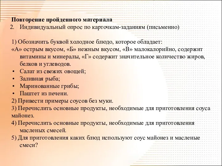 Повторение пройденного материала Индивидуальный опрос по карточкам-заданиям (письменно) 1) Обозначить буквой холодное блюдо,