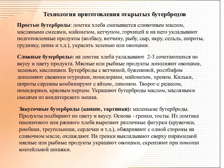 Технология приготовления открытых бутербродов Простые бутерброды: ломтик хлеба смазывается сливочным