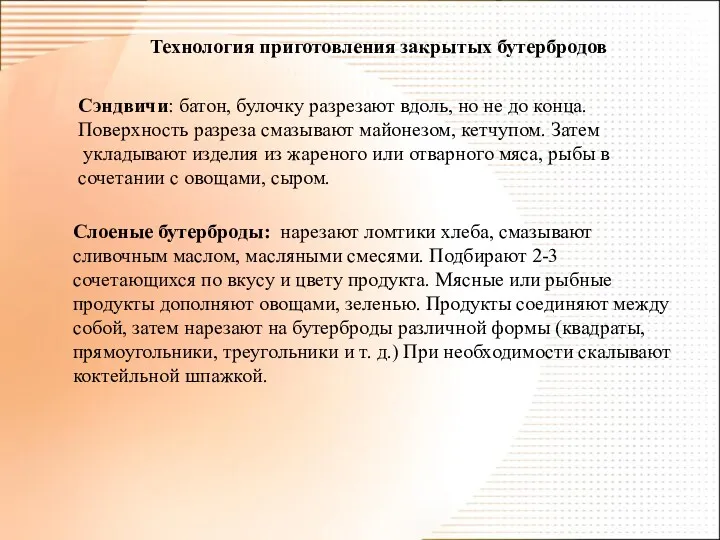 Технология приготовления закрытых бутербродов Сэндвичи: батон, булочку разрезают вдоль, но не до конца.