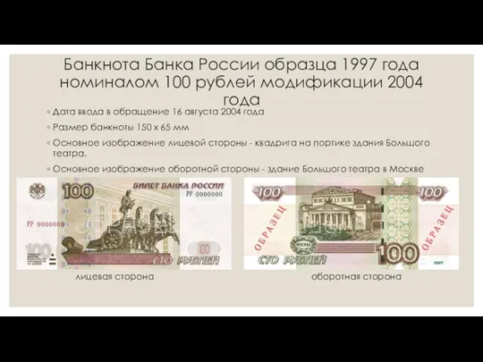 Банкнота Банка России образца 1997 года номиналом 100 рублей модификации