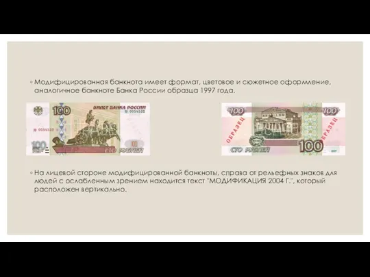 Модифицированная банкнота имеет формат, цветовое и сюжетное оформление, аналогичное банкноте