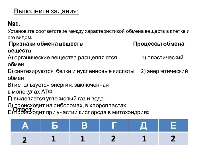 Выполните задания: №1. Установите соответствие между характеристикой обмена веществ в клетке и его