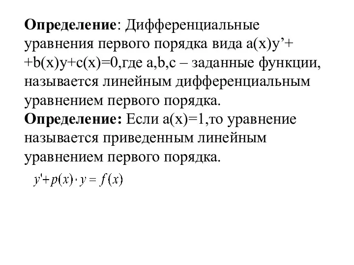 Определение: Дифференциальные уравнения первого порядка вида a(x)y’+ +b(x)y+c(x)=0,где a,b,c –