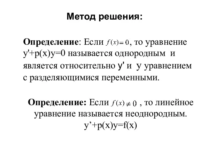 Определение: Если , то линейное уравнение называется неоднородным. y’+p(x)y=f(x) Определение: