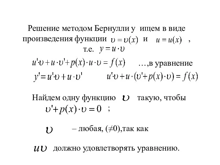 Решение методом Бернулли y ищем в виде произведения функции и