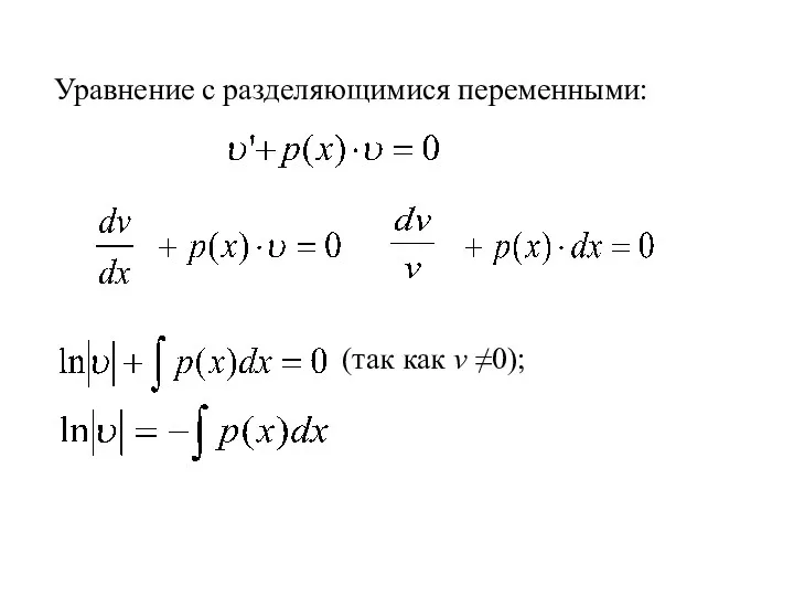 (так как v ≠0); Уравнение с разделяющимися переменными: