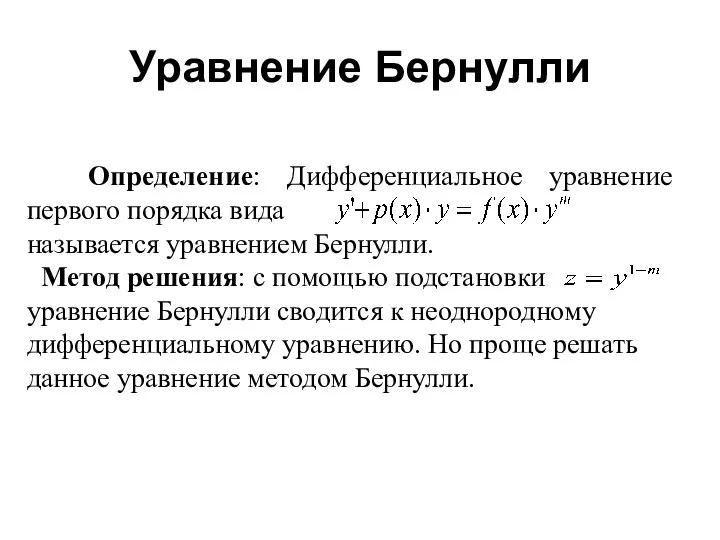 Определение: Дифференциальное уравнение первого порядка вида называется уравнением Бернулли. Метод