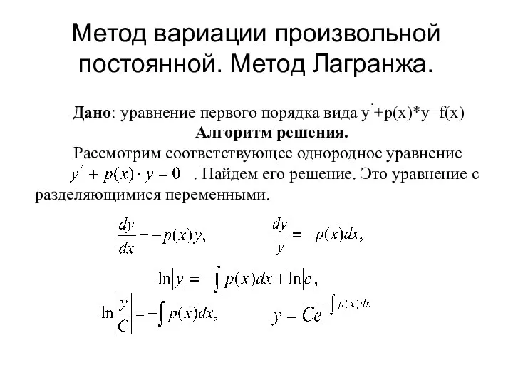 Дано: уравнение первого порядка вида y’+p(x)*y=f(x) Алгоритм решения. Рассмотрим соответствующее