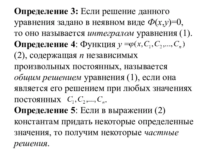 Определение 3: Если решение данного уравнения задано в неявном виде