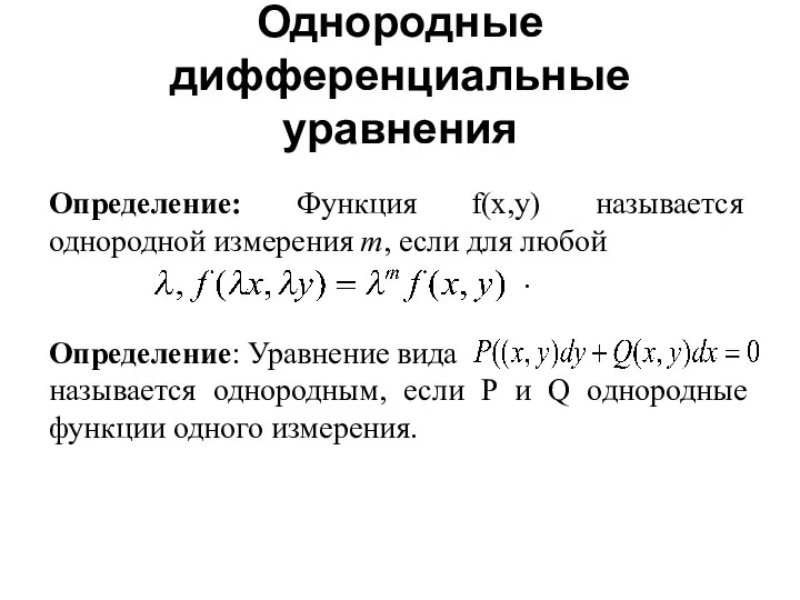 Определение: Функция f(x,y) называется однородной измерения m, если для любой