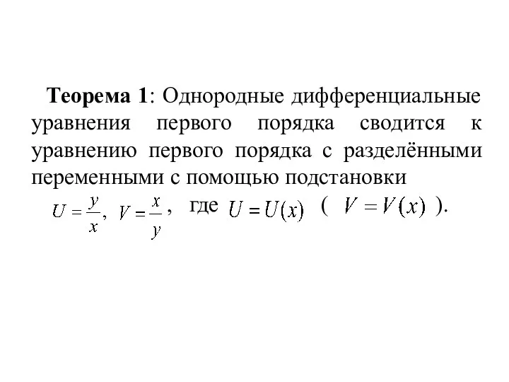 Теорема 1: Однородные дифференциальные уравнения первого порядка сводится к уравнению