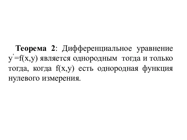 Теорема 2: Дифференциальное уравнение y’=f(x,y) является однородным тогда и только