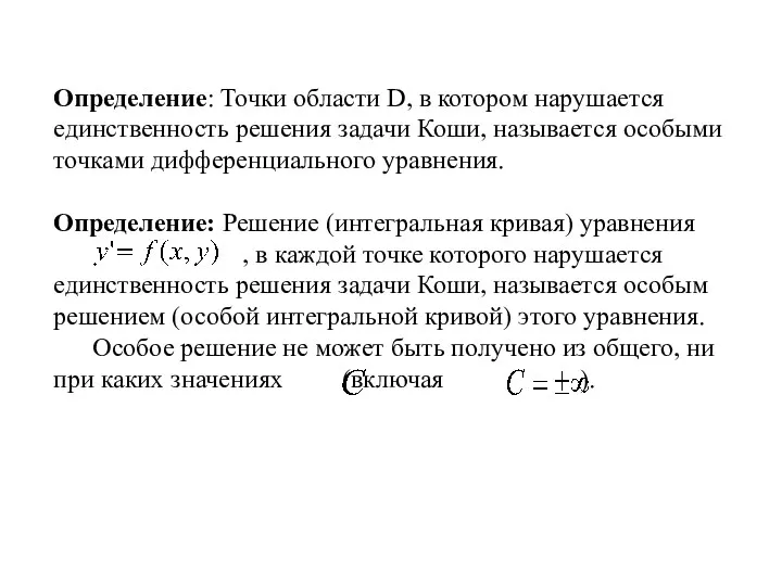 Определение: Точки области D, в котором нарушается единственность решения задачи