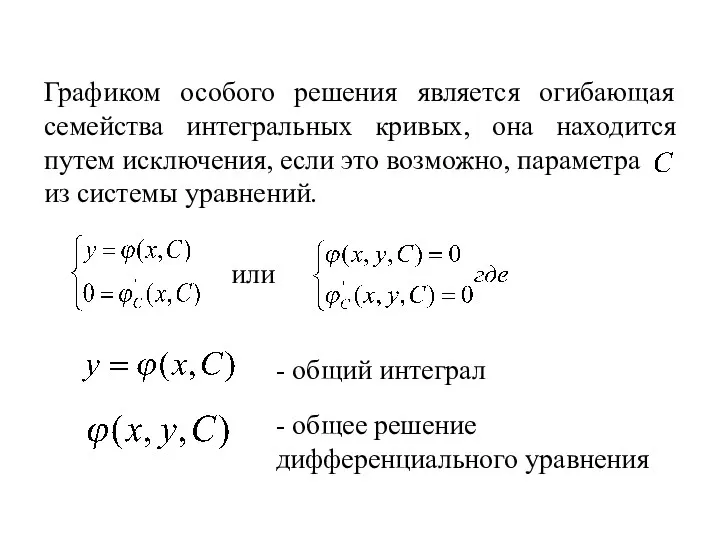 Графиком особого решения является огибающая семейства интегральных кривых, она находится